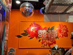 -囍福咖啡(这有山店)