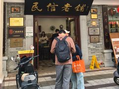 -民信老铺(华盖路店)