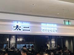 -太二酸菜鱼(深圳布吉万象汇店)