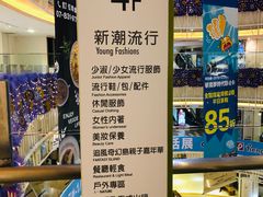 -统一梦时代购物中心