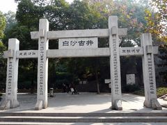 -白沙古井