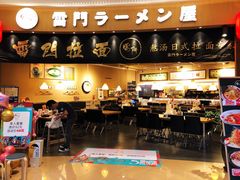 -雷门拉面(龙湖成都金楠天街店)