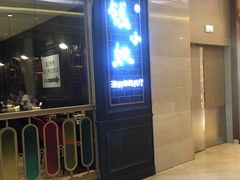 门面-钱小奴海鲜自助黑金店(杭州滨江龙湖店)