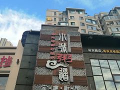 -小城粥道·海胆鲜虾粥(解放广场店)