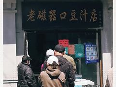 门面-老磁器口豆汁店(天坛店)