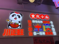 -川正旺江湖菜(三元桥店)