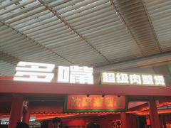 -多嘴超级肉蟹煲(中街恒隆故宫店)