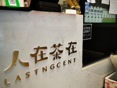 -人在茶在(华南店)