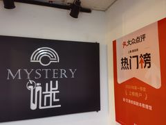 -谜·沉浸侦探剧本杀推理馆(静安店)