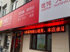 -岩明火勺店(承德路店)