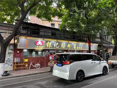 -银记肠粉(文昌北路店)