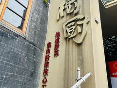 -树厨贵州菜(大十字店)