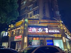 -渔乡米香·剁椒鱼头(四方坪店)