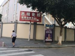 -思明区妇幼保健院