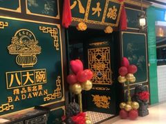 店内布置-八大碗·地道东北菜(佳兆业店)
