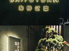 门面-百富源·海鲜辽菜(浑河堡店)