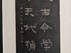 -中国翰园碑林