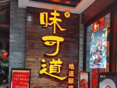 -味可道美食坊(福基路店)