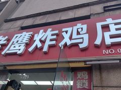 -老鹰炸鸡店(湖塘店)