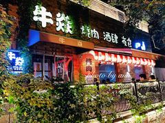 -牛焱·烧肉酒肆(五大道店)