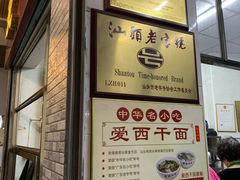 -非遗·爱西干面(小公园总店)