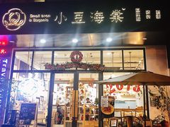 门面-小豆海棠(人民南路店)