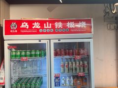 -郝大姐·乌龙山铁板烧(大学城三店)