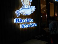 门面-林妈妈村·日式料理(宝山万达店)