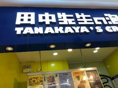 门面-田中先生の泡芙工坊(罗斯福店)