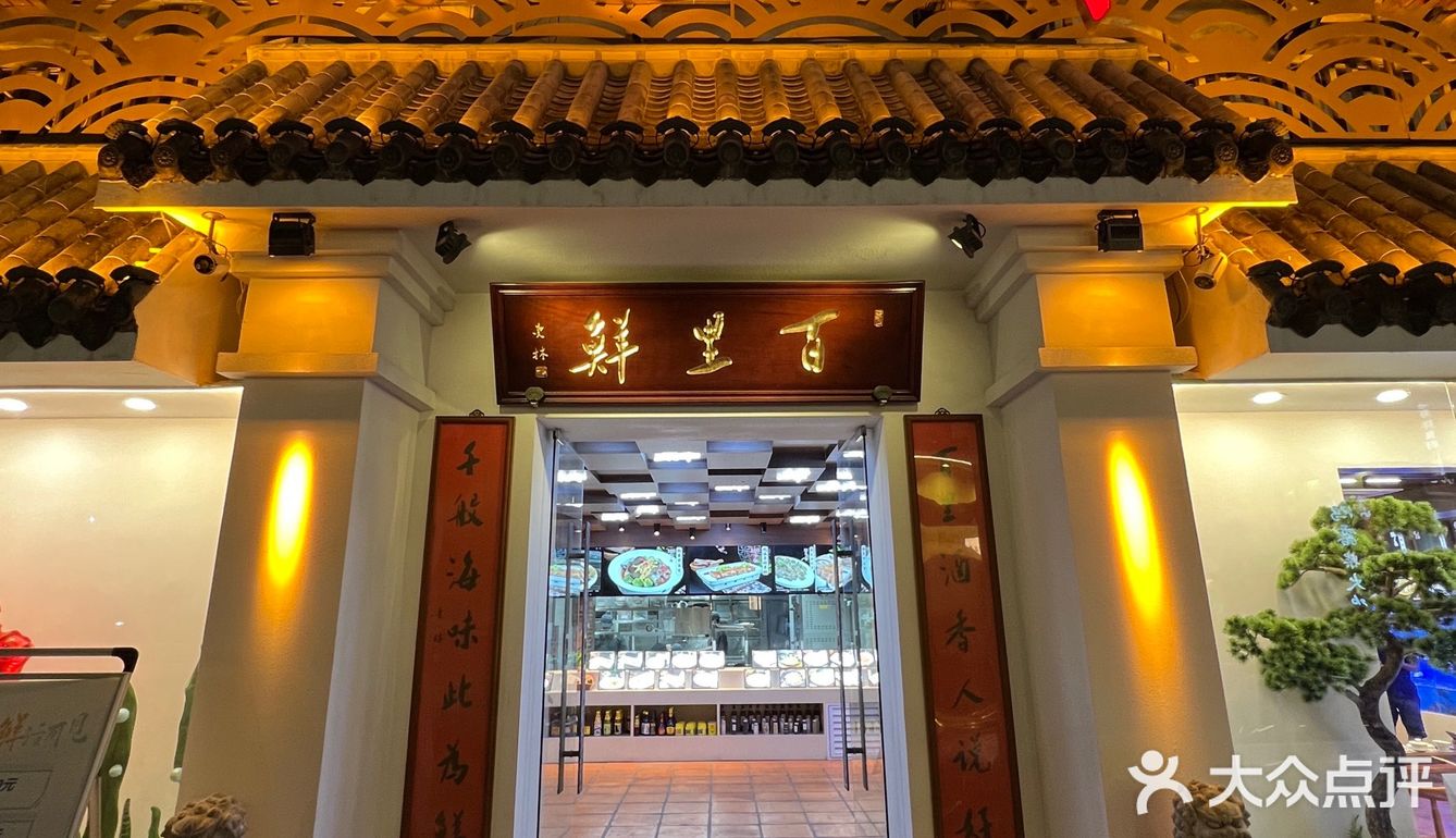 红了15年的厦门老牌私房菜 百里鲜•宴会厅