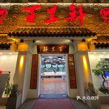 红了15年的厦门老牌私房菜 百里鲜•宴会厅