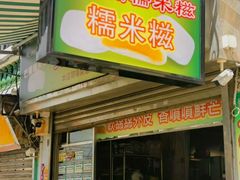 -澳门长洲糯米糍(柯打苏沙街店)