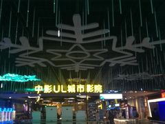 -UL城市影院(中亭街店)