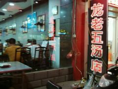 -龙老五汤店(站前西路店)