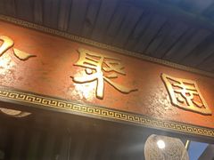 -院8里·小聚园(九眼桥店)