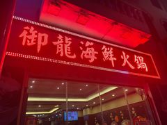 门面-御龙海鲜火锅(十六浦店)
