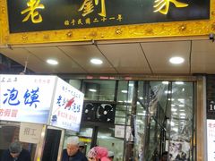 门面-老刘家泡馍·陕西老字号(钟楼广济街店)