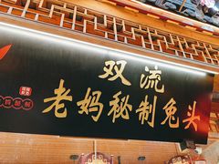 -老妈秘制兔头(春熙路店)
