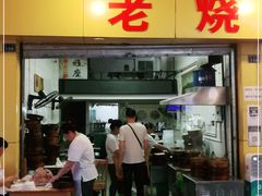 门面-海汇源老烧麦店(东大街总店)