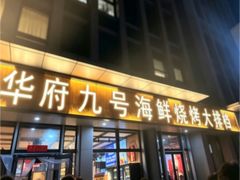 -华府九号海鲜烧烤大排档(龙域店)