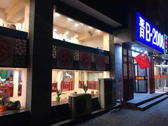 门面-晋B2008刀削面(小南庄店)