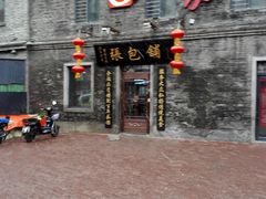 门面-张包铺(道外店)