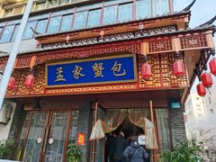 门面-孟家蟹包(锦绣街店)