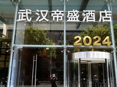 -武汉帝盛酒店(江汉路步行街汉口江滩店)