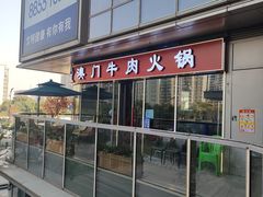 -江南福宴·澳门海鲜.牛肉火锅(汇高栢悦中心店)