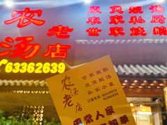 -农汤老店(顺联公园里店)