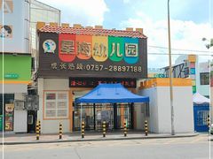 -星海幼儿园(福基路)
