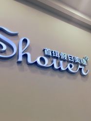 -首珥假日美睫美甲