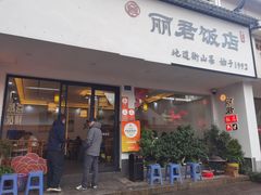 -丽君饭店(游客服务中心店)