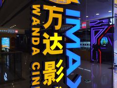 -万达影城(大明宫万达广场IMAX店)